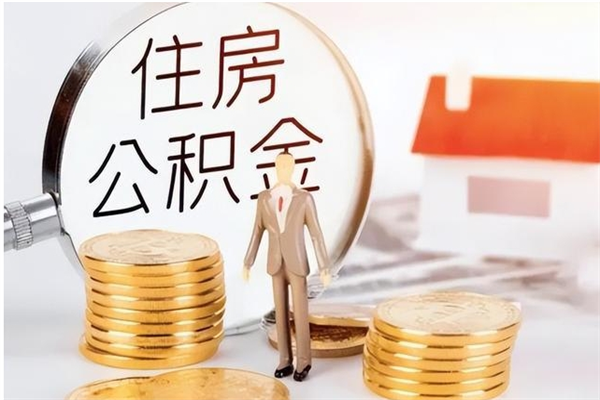 香河离职公积金没取会怎么样（离职公积金不取有影响吗）