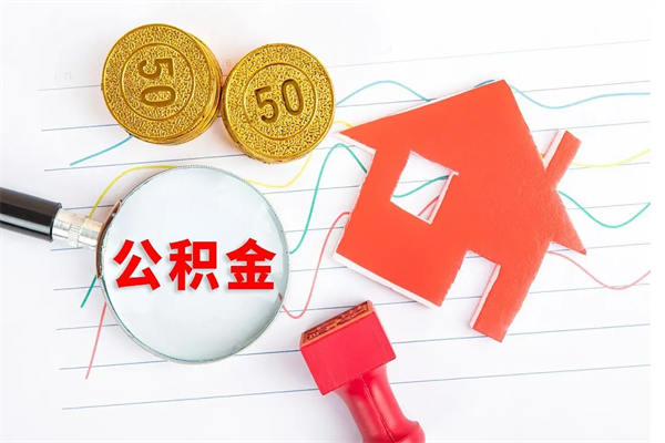 香河住房公积金封存怎么提（公积金封存后提取流程）