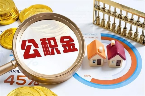 香河的住房公积金怎么取（这么取住房公积金）