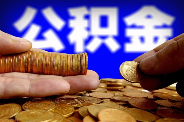 香河单位公积金取钱（单位公积金怎么取）