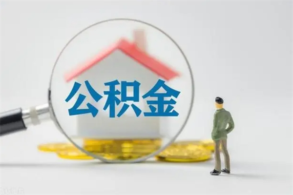 香河离职可以取公积金吗（离职了可以取公积金吗）