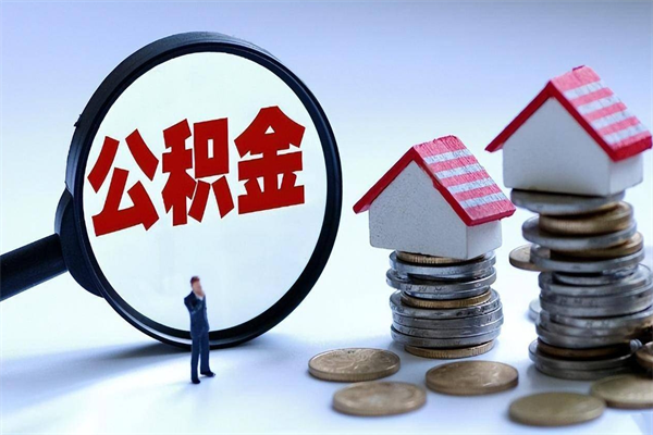 香河封存了住房公积金如何提（已封存的住房公积金怎么提取）