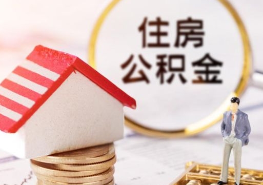 香河代取个人住房公积金（一般代取公积金手续费多少）