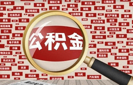 香河封存公积金怎么提（封存后公积金提取办法）