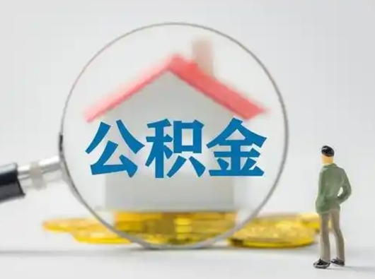 香河离职公积金取可以吗（离职公积金可以取吗?）