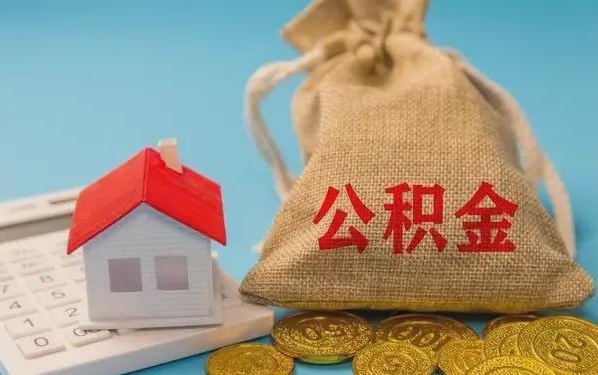 香河公积金提取代办